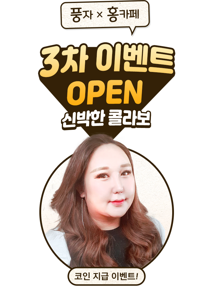 풍자x홍카페 2차 이벤트 open 신박한 콜라보/코인지급 이벤트!