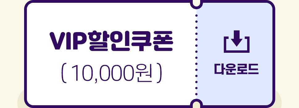 VIP 10,000원 할인쿠폰