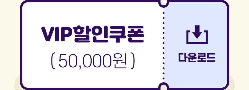 VIP 50,000원 할인쿠폰