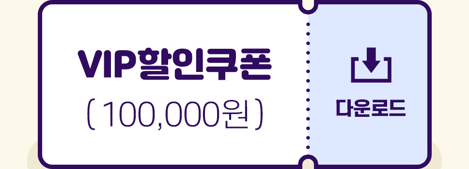VIP 100,000원 할인쿠폰