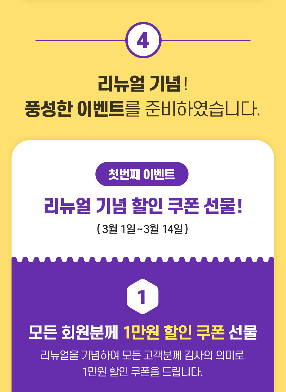 리뉴얼 기념 할인 쿠폰 선물! 2021년 3월 1일 ~ 3월 14일 / 모든 회원분께 1만원 할인 쿠폰 선물