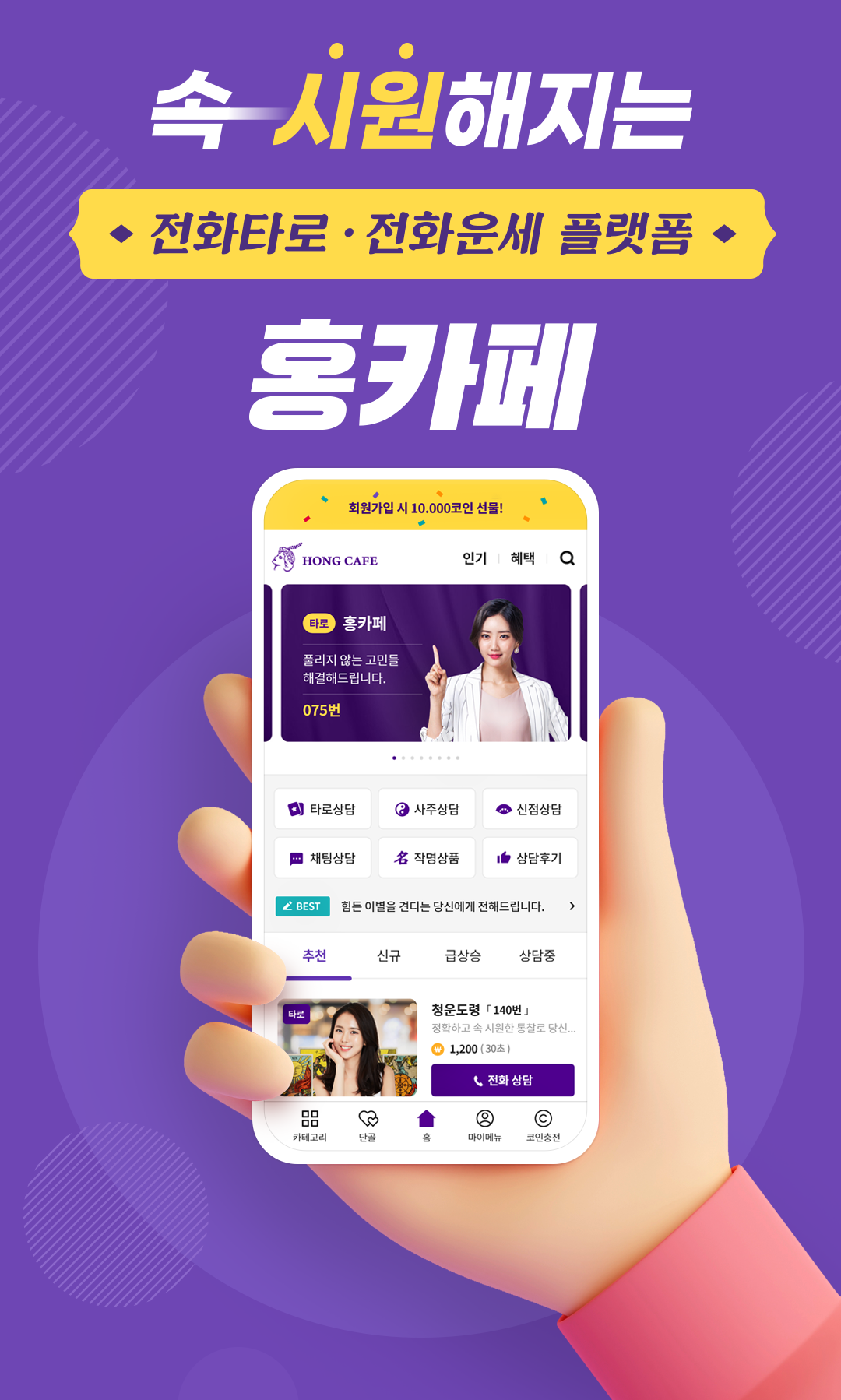 속 시원해지는 전화타로, 전화운세 플랫폼 홍카페