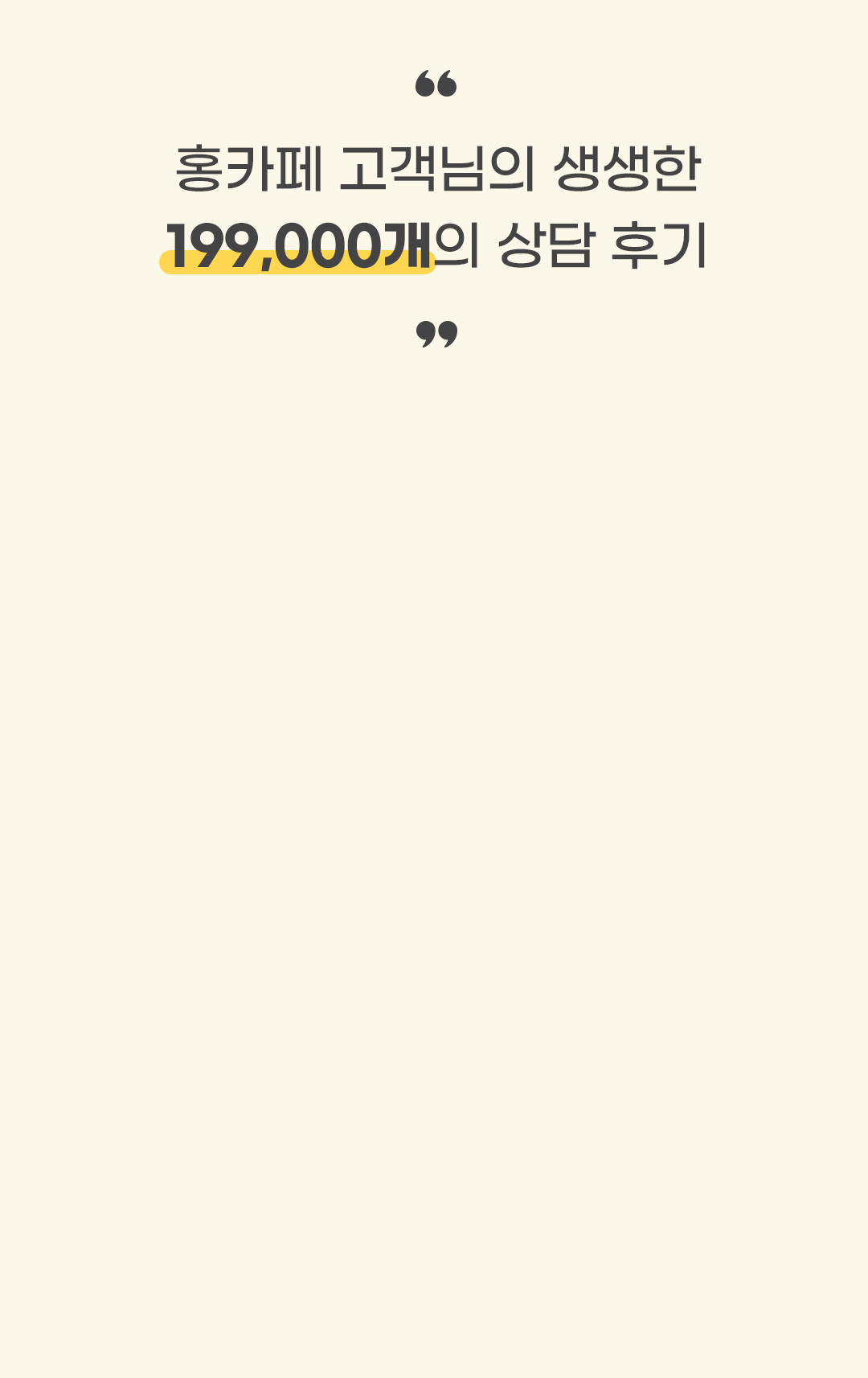 홍카페 고객님의 생생한 199,000개의 상담 후기