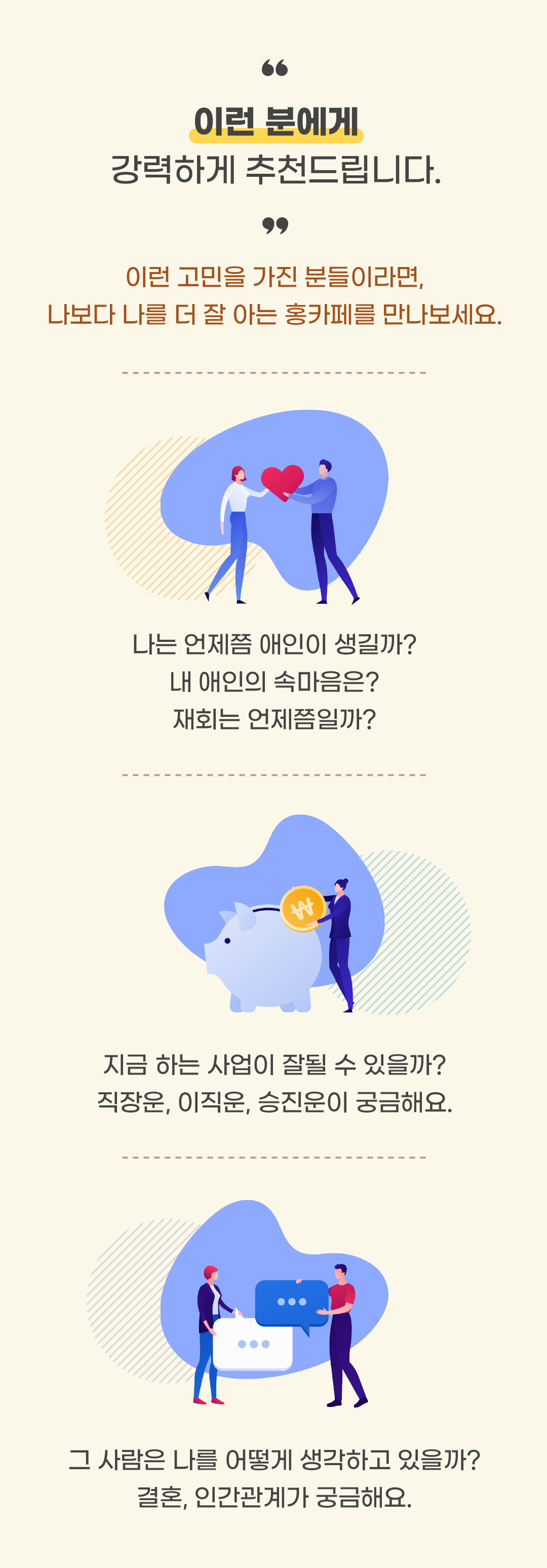 이런 분에게 강력하게 추천드립니다. 이런 고민을 가진 분들이라면, 나보다 나를 더 잘 아는 홍카페를 만나보세요.