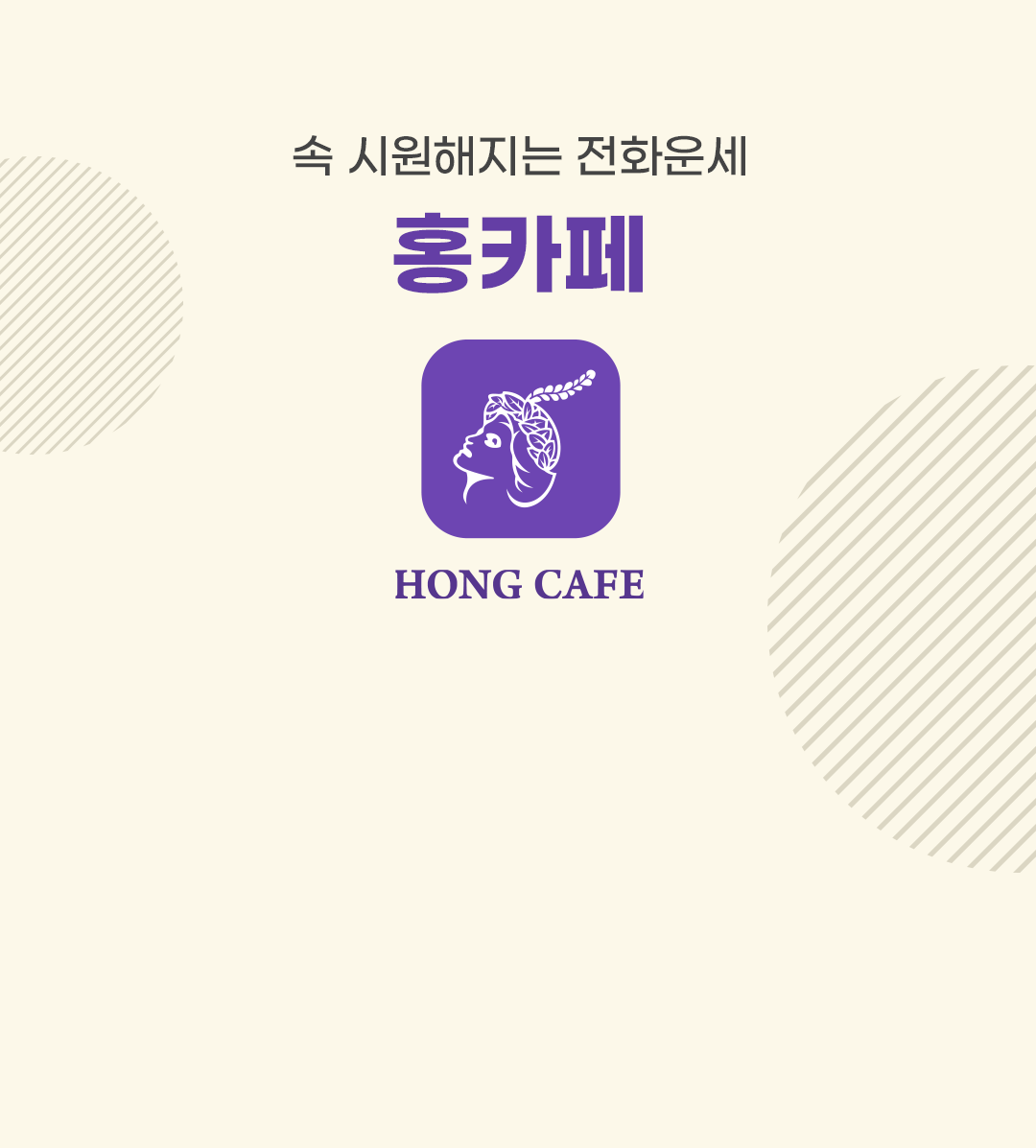 속 시원해지는 전화운세 홍카페