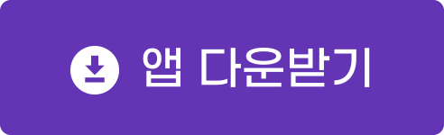 앱 다운로드