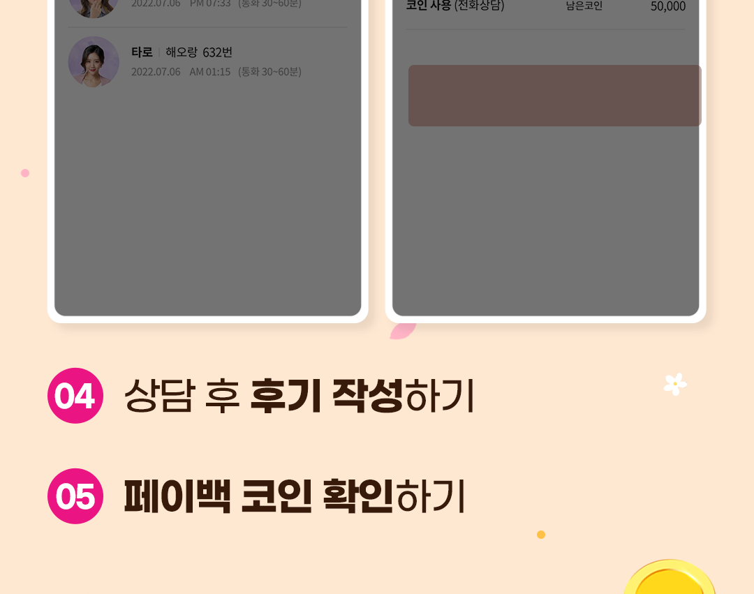 쉽게 따라하는 페이백 참여방법
              / 04 상담 후 후기 작성하기
              / 05 페이백 코인 확인하기