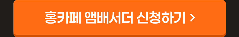 홍카페 앰배서더 신청하기