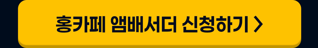 홍카폐 앰배서더 신청하기