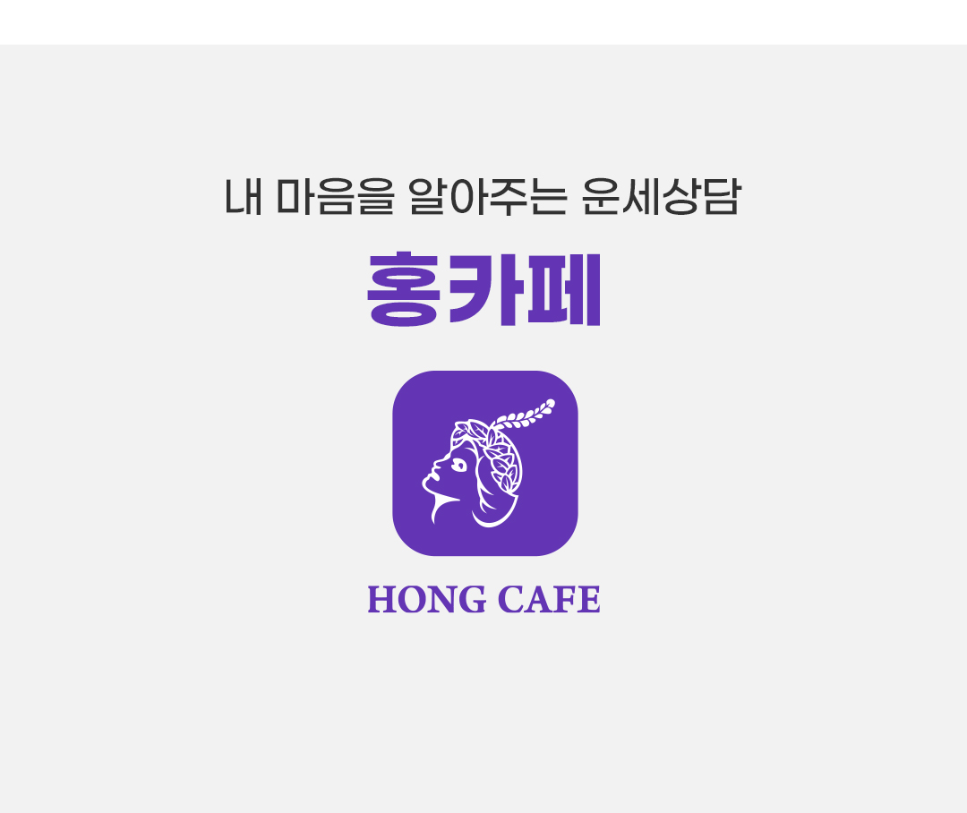 내 마음을 알아주는 운세상담 홍카페