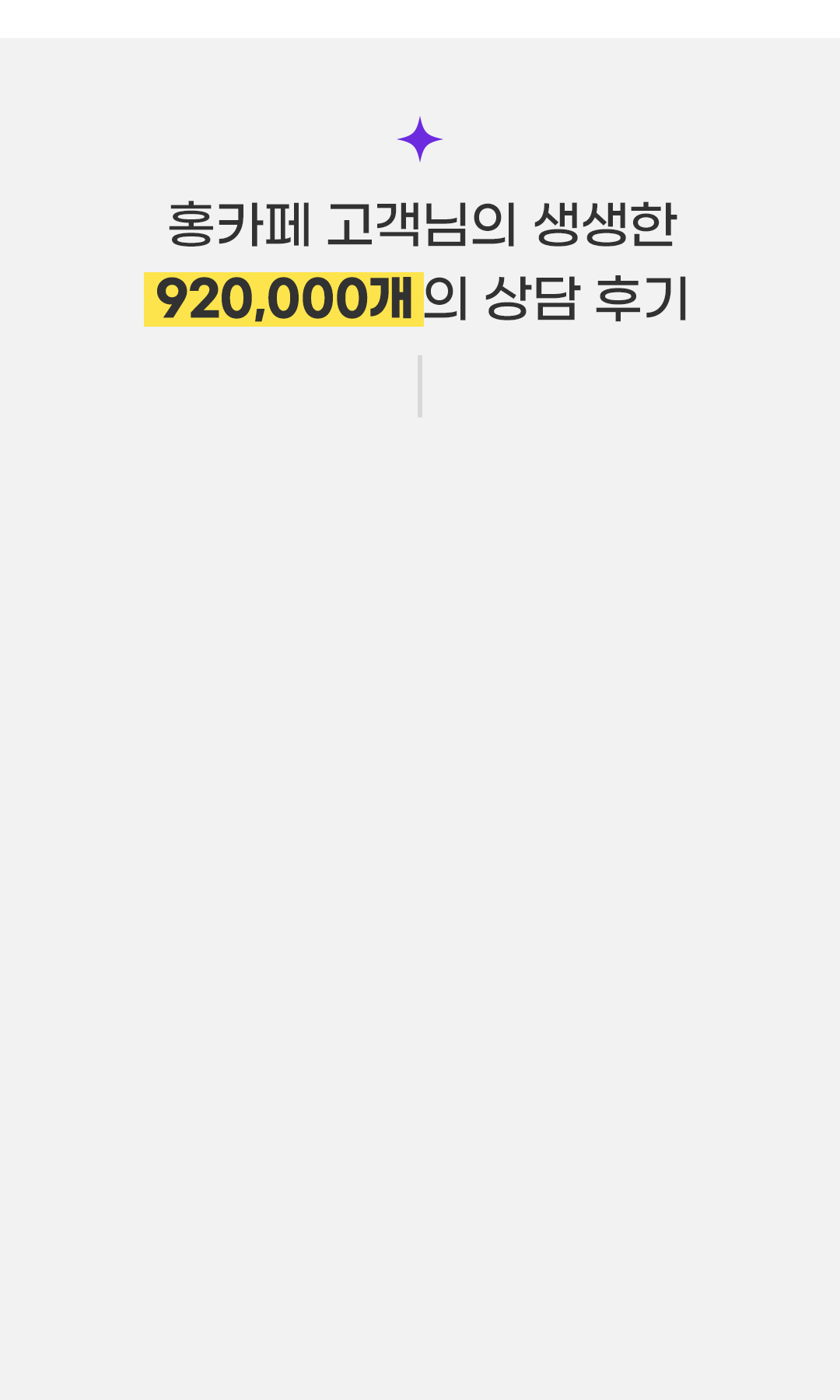 홍카페 고객님의 생생한 920,000개의 상담 후기