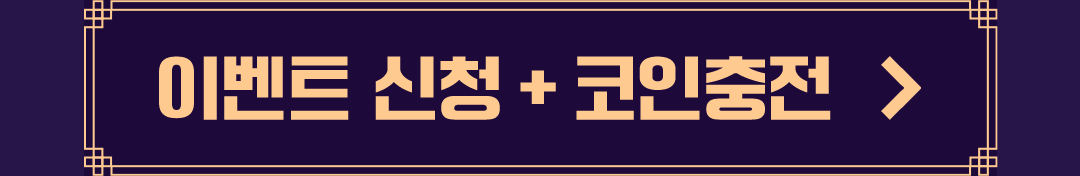 이벤트 신청 + 코인충전