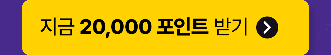지금 20,000 포인트 받기