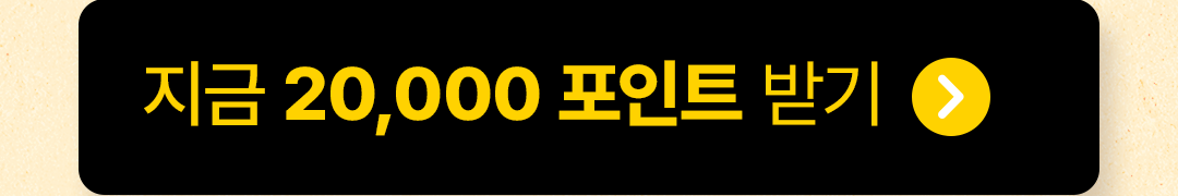 지금 20,000 포인트 받기