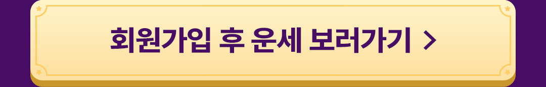 회원가입 후 운세 보러가기