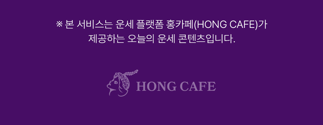 ※ 본 서비스는 운세 플랫폼 홍카페(HONG CAFE)가 제공하는 오늘의 운세 콘텐츠입니다.