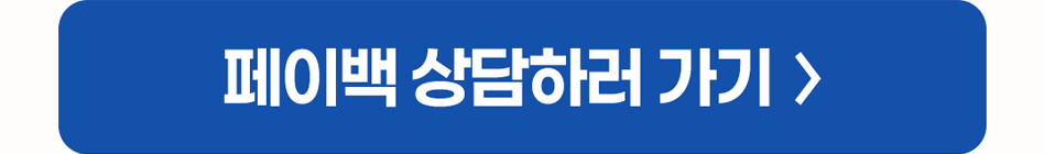 페이백 상담하러 가기