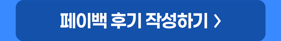 페이백 후기 작성하기