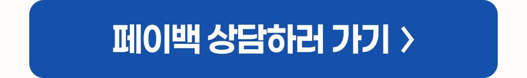 페이백 상담하러 가기