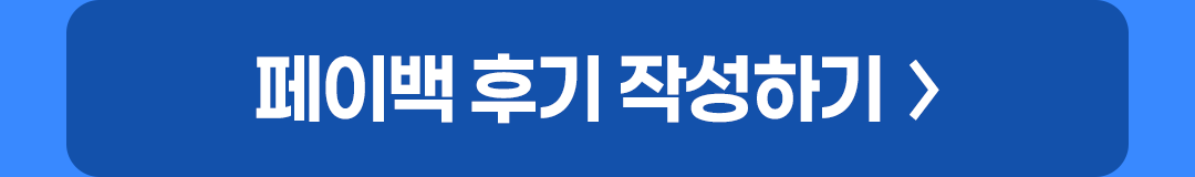 페이백 후기 작성하기