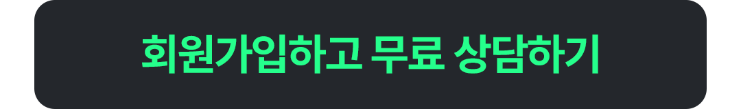 회원가입하고 무료 상담하기