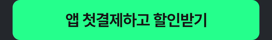 앱 첫결제하고 할인받기
