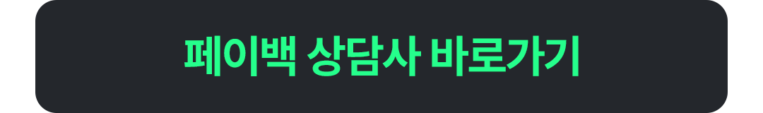 페이백 상담사 바로가기