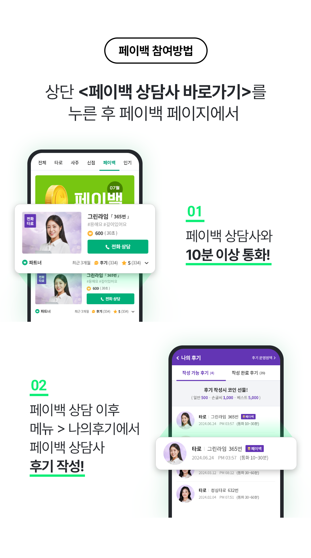 페이백 참여 방법
                                            / 상단 <페이백 상담사 바로가기>를 누른 후 페이백 페이지에서
                                            / 01 페이백 상담사와 10분 이상 통화!
                                            / 02 페이백 상담 이후 메뉴 > 나의후기에서페이백 상담사 후기 작성!
                                            