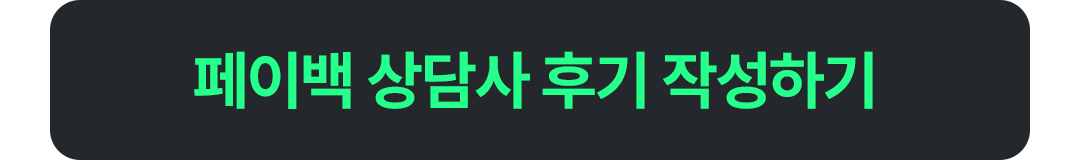 페이백 상담사 후기 작성하기