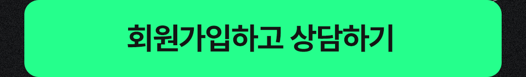 회원가입하고 상담하기