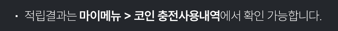적립결과는 마이메뉴 > 코인 충전사용내역에서 확인 가능합니다.