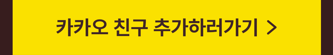 카카오 친구 추가하러가기