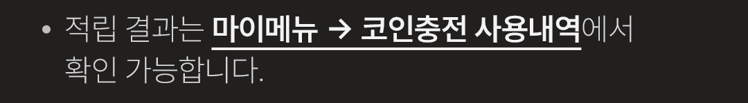  · 적립 결과는 마이메뉴 → 코인충전 사용내역에서 확인 가능합니다.