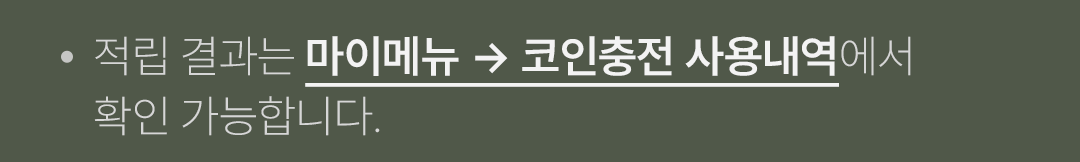  · 적립 결과는 마이메뉴 → 코인충전 사용내역에서 확인 가능합니다.
