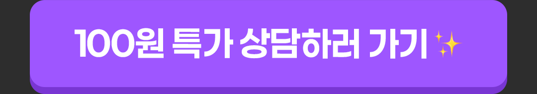 100원 특가 상담하러 가기