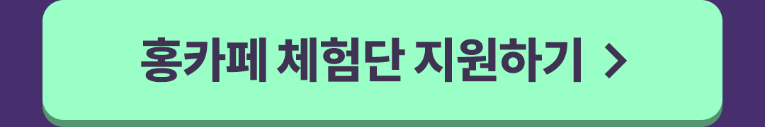 홍카페 체험단 지원하기 >