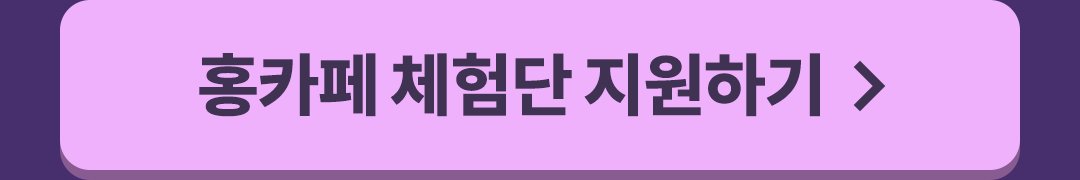 홍카페 체험단 지원하기