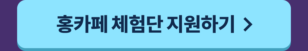 홍카페 체험단 지원하기