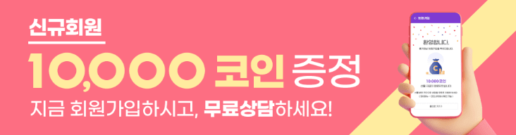 신규회원 10,000 코인 증정 지금회원가입하시고 무료상담하세요