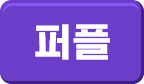 퍼플