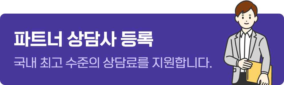 파트너 상담사 등록