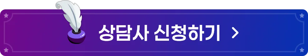 상담사 신청 버튼