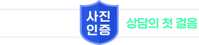 윤리와 신뢰 사진인증 상담의 첫 걸음