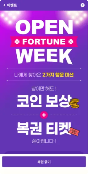 다양한 이벤트와 콘텐츠로 즐거운 운세 경험