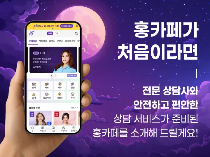 홍카페가 처음이라면 전문 상담사와 안전하고 편안한 상담 서비스가 준비된 홍카페를 소개해 드릴게요!