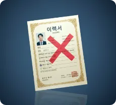 허위 경력 및 가짜 상담